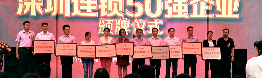 雷諾表榮獲“深圳連鎖企業50強”稱號