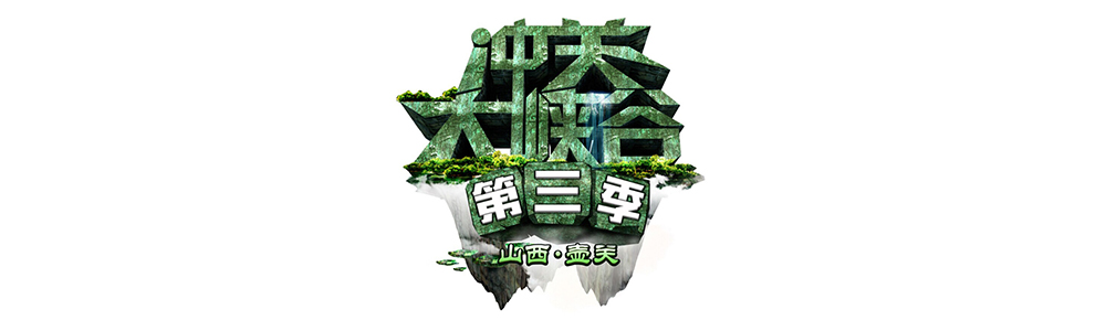 雷諾表助力山西衛(wèi)視《沖關(guān)大峽谷》