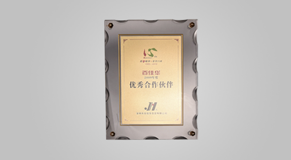 2009年度優秀合作伙伴