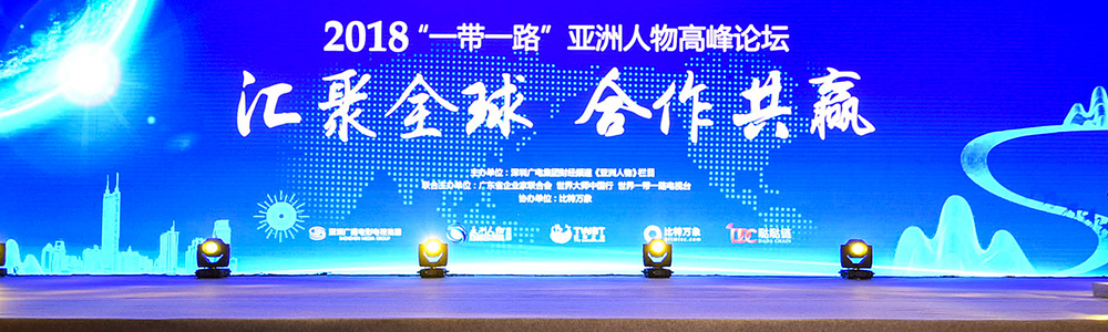 雷諾表參會(huì)2018“一帶一路”亞洲人物高峰論壇